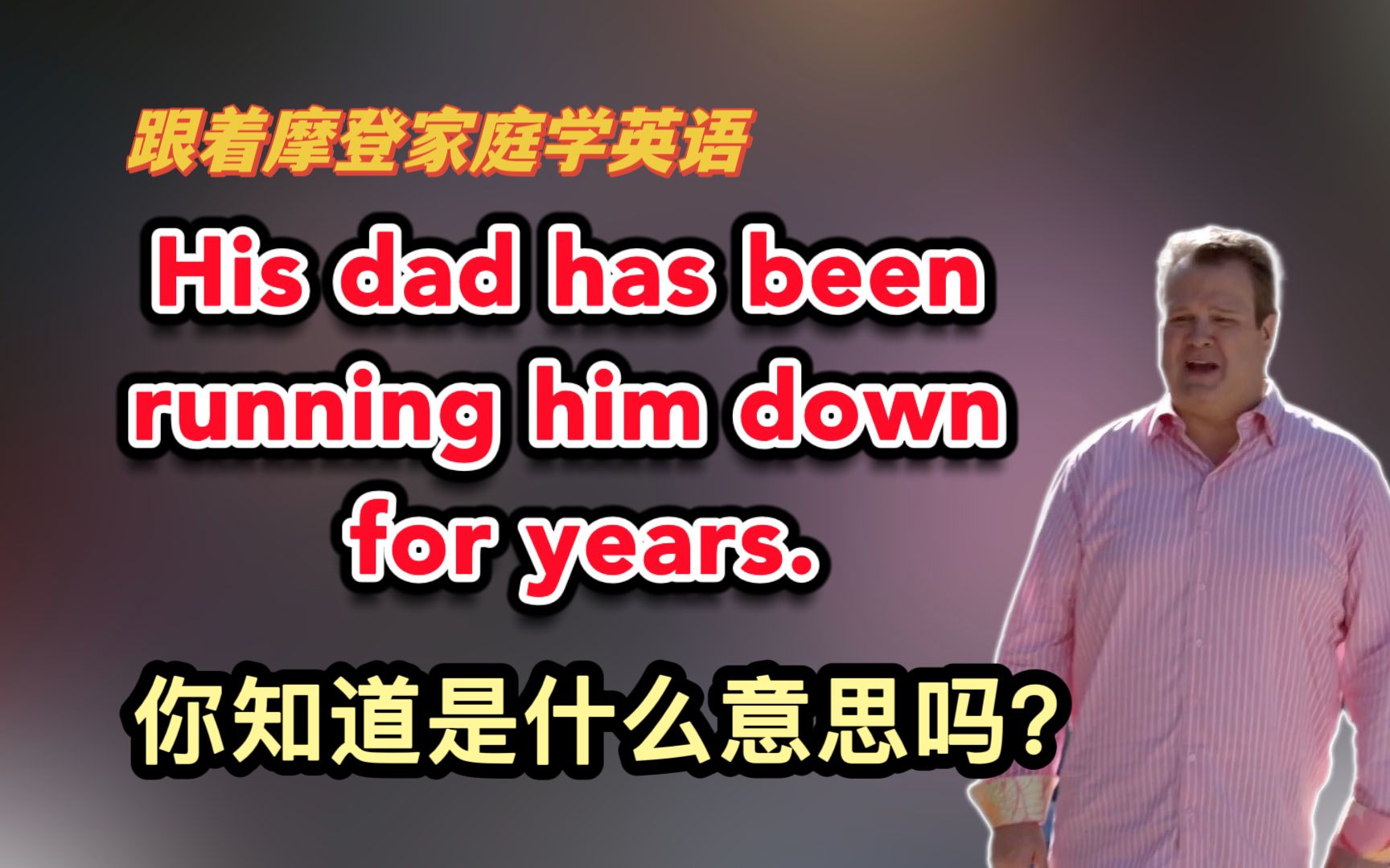 [图]His dad has been running him down for years.你知道是什么意思吗？（第185期）