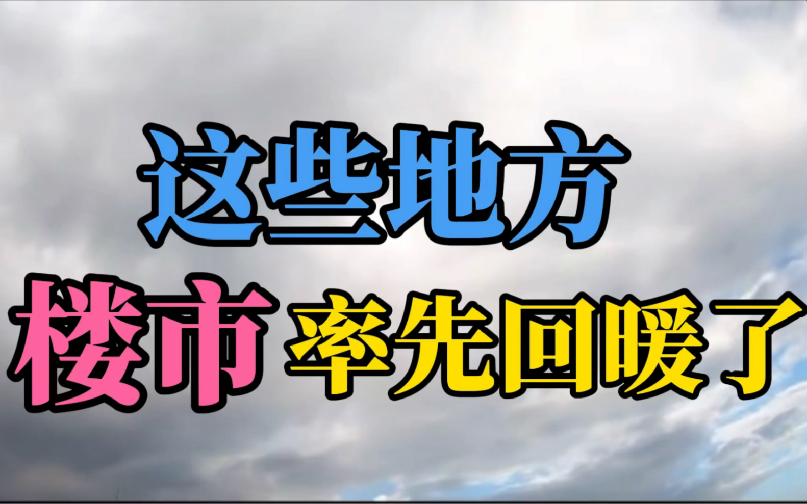 这些地方楼市率先回暖了~哔哩哔哩bilibili