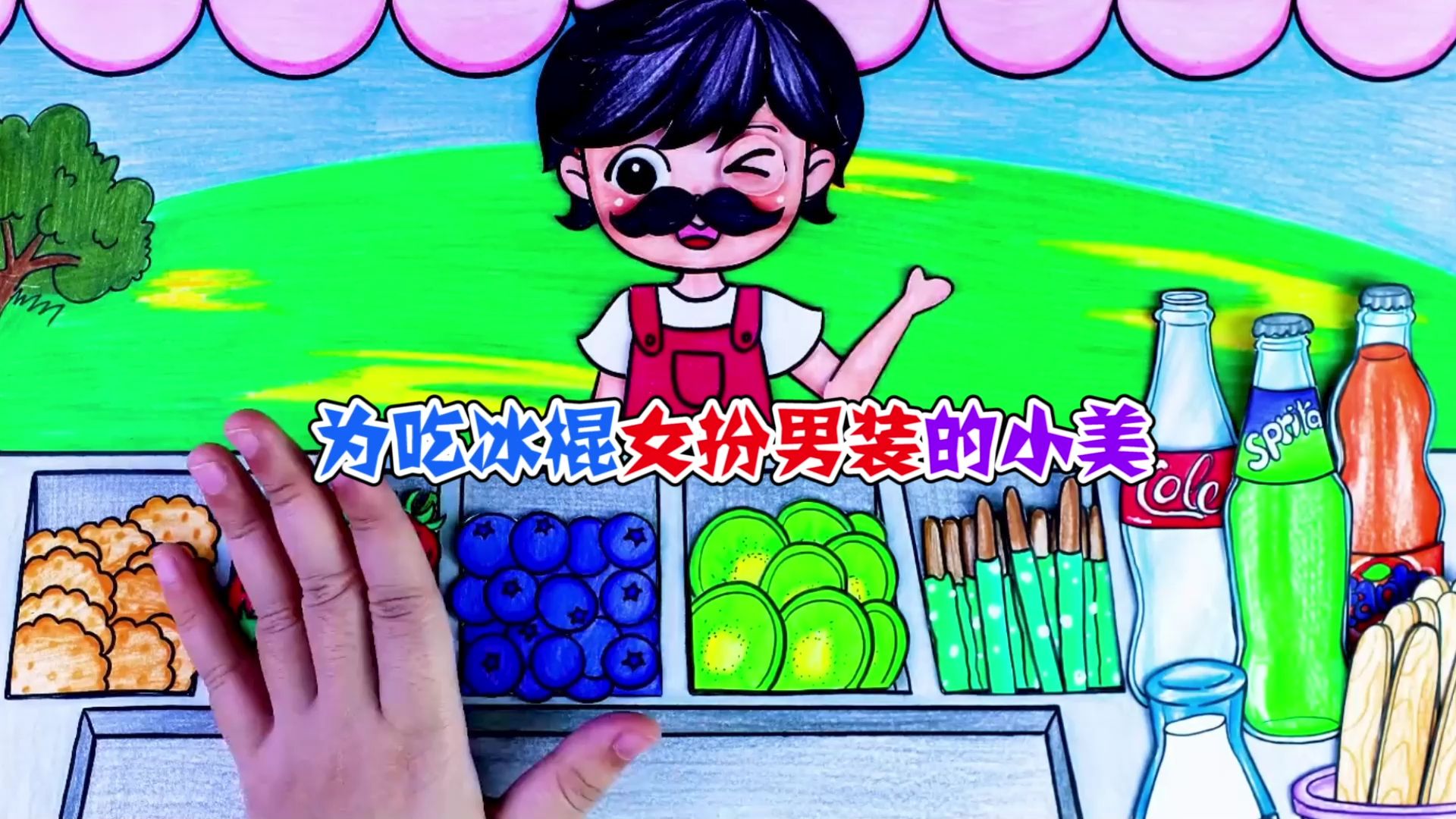 美食动画:为吃冰棍女扮男装的小美!得亏我的脑瓜子够聪明!