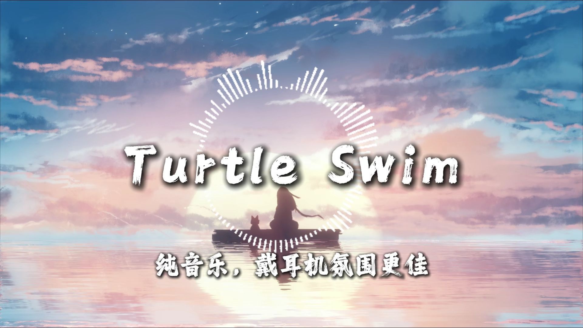 【日推歌单】|“感觉自己变成了一只海龟，在洋流里游行，海浪一波一波，晃眼的日光透过水花”| |《Turtle Swim》|