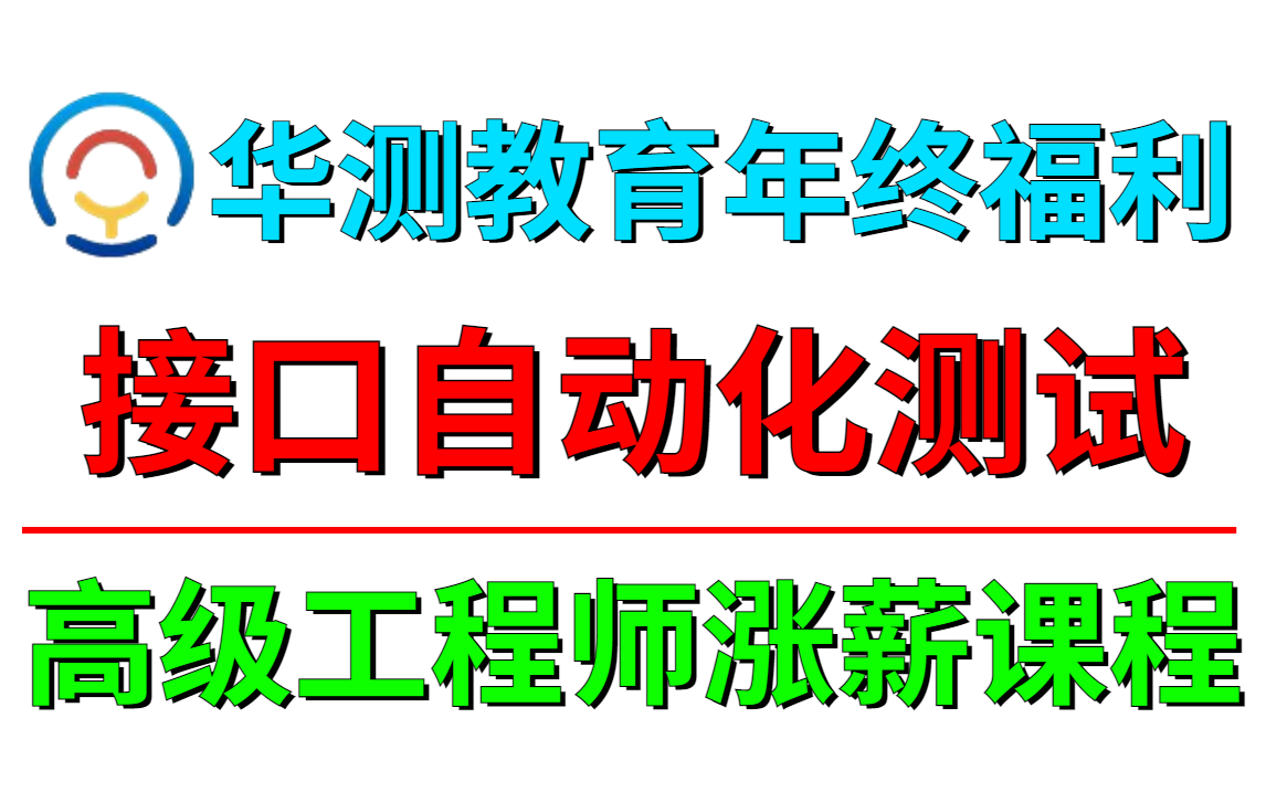 【华测教育年终福利】高级工程师涨薪课程Jmeter接口自动化测试.【自动化测试/接口测试/性能测试/软件测试/Jmeter】哔哩哔哩bilibili