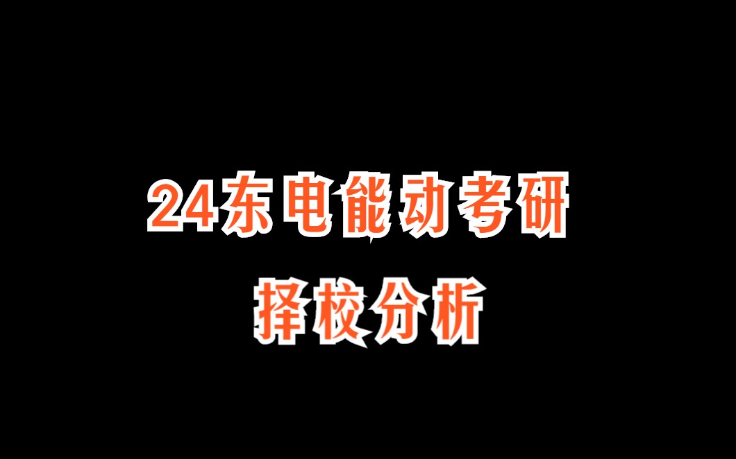 [图]【24东北电力大学 东电能动考研择校分析】821工程流体力学真题资料视频辅导课程∣复试分数线∣推免保研录取招生人数∣报录比∣就业前景∣考研难度分析