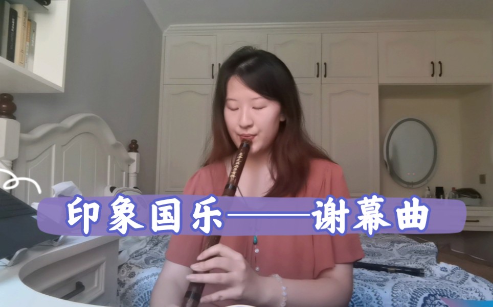 [图]【箫】印象国乐谢幕曲（——致敬这千万次触动我内心的旋律）