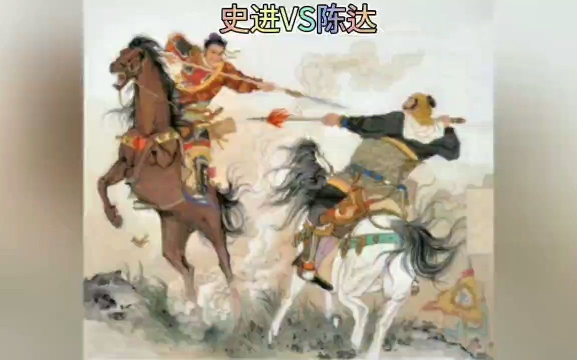 [图]【九纹龙史进】武艺初长成：生擒跳涧虎陈达