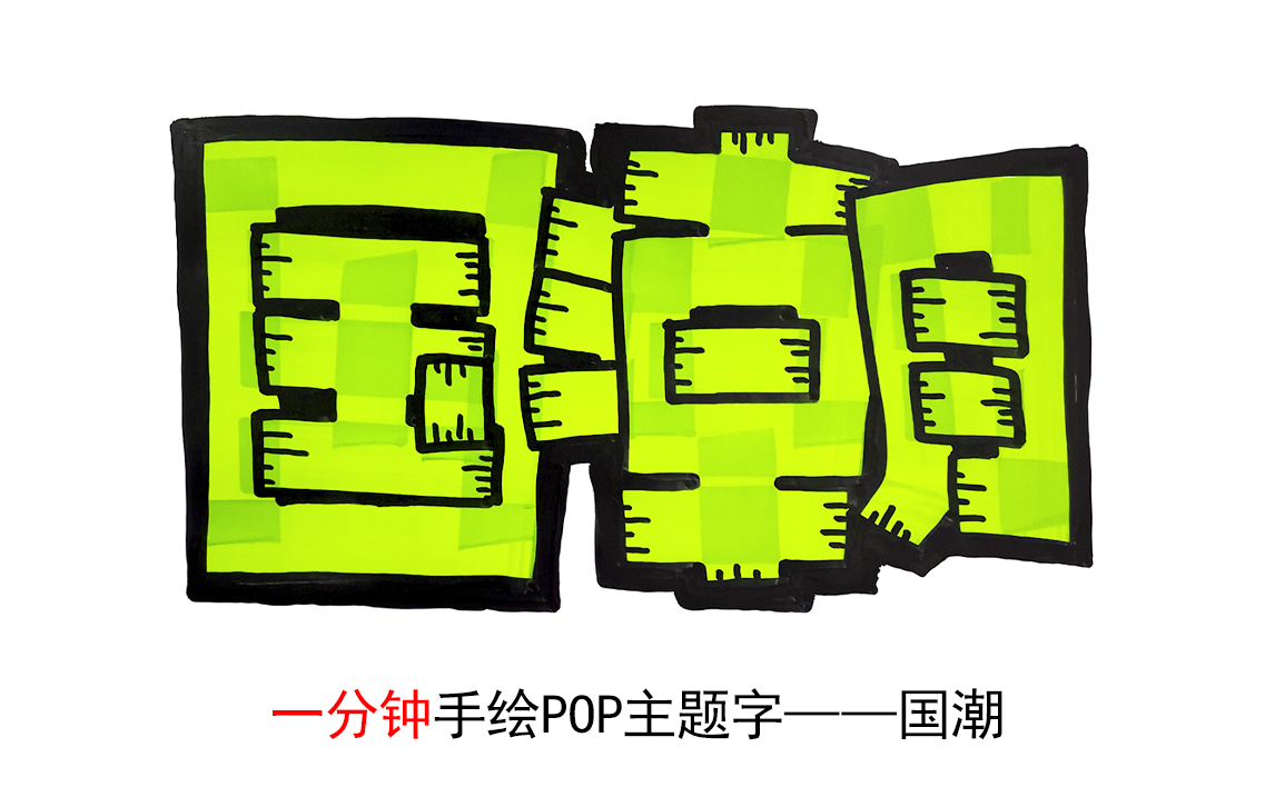 [图]【一分钟手绘pop】主题字：国潮