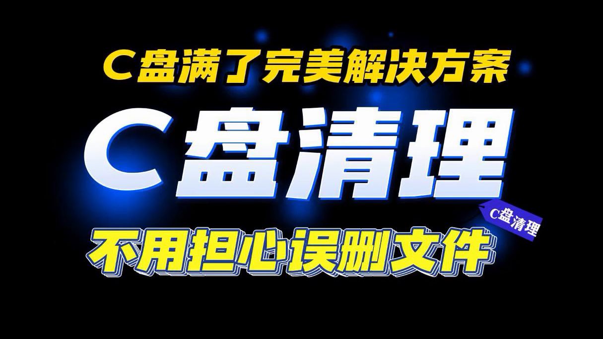 C盘满了完美解决方案 不用担心误删文件 全网最安全&快速清理C盘哔哩哔哩bilibili