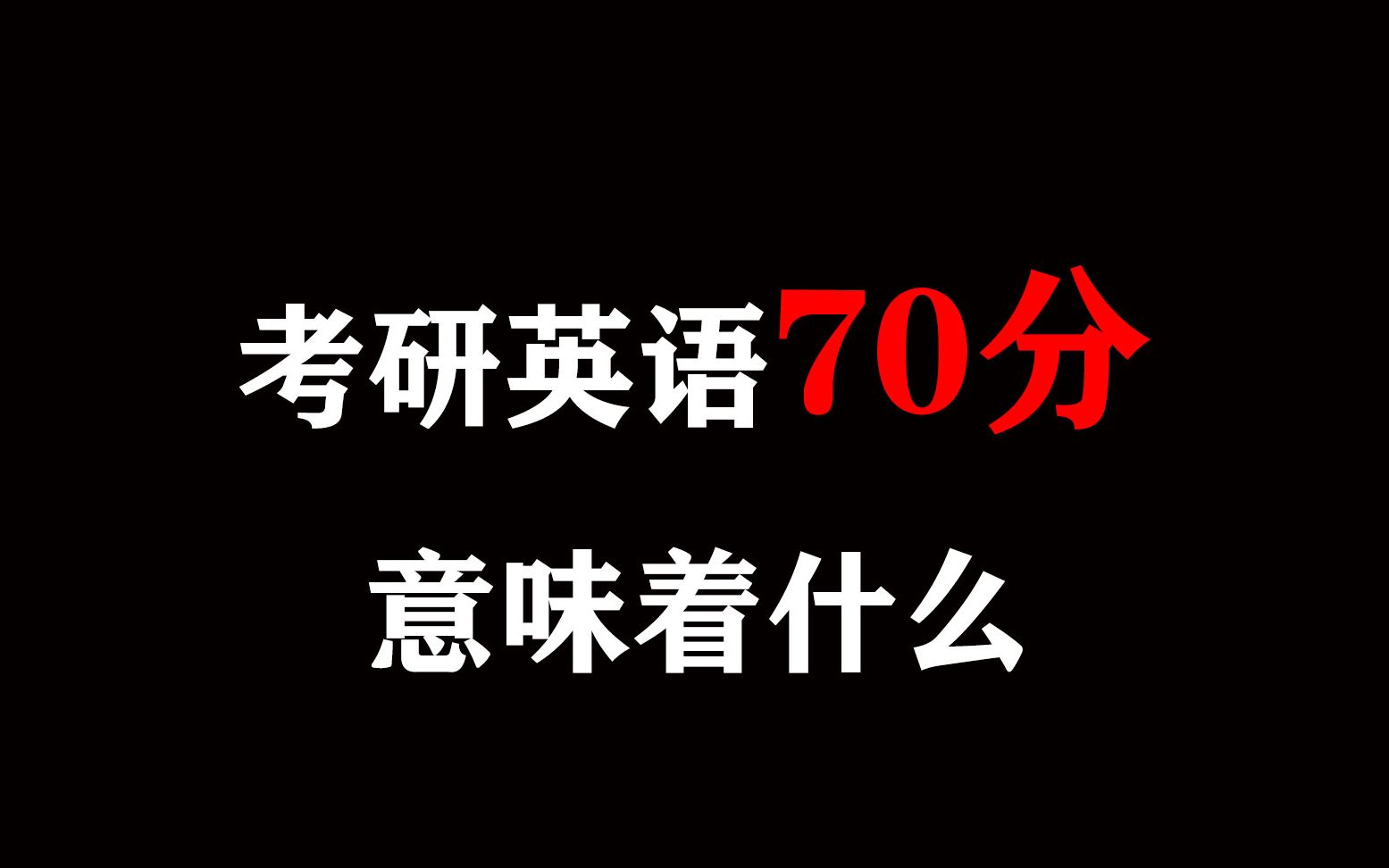 为什么说考研英语70分是一个黄金分数?考研英语70分又意味着什么?哔哩哔哩bilibili