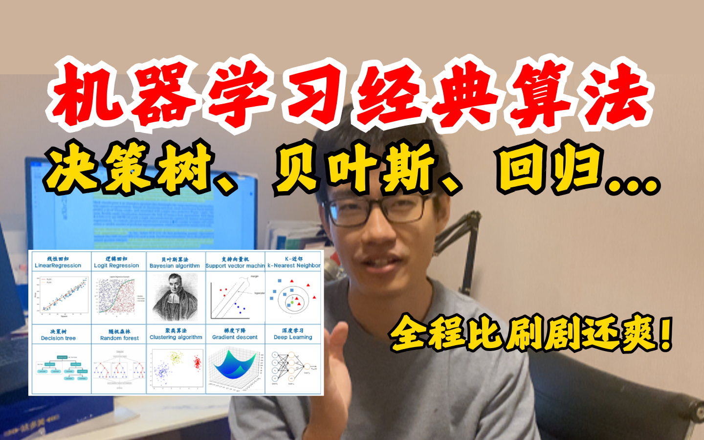 最简单的机器学习经典算法:线性回归、逻辑回归、决策树、支持向量机、贝叶斯算法....全详解(附课件)哔哩哔哩bilibili