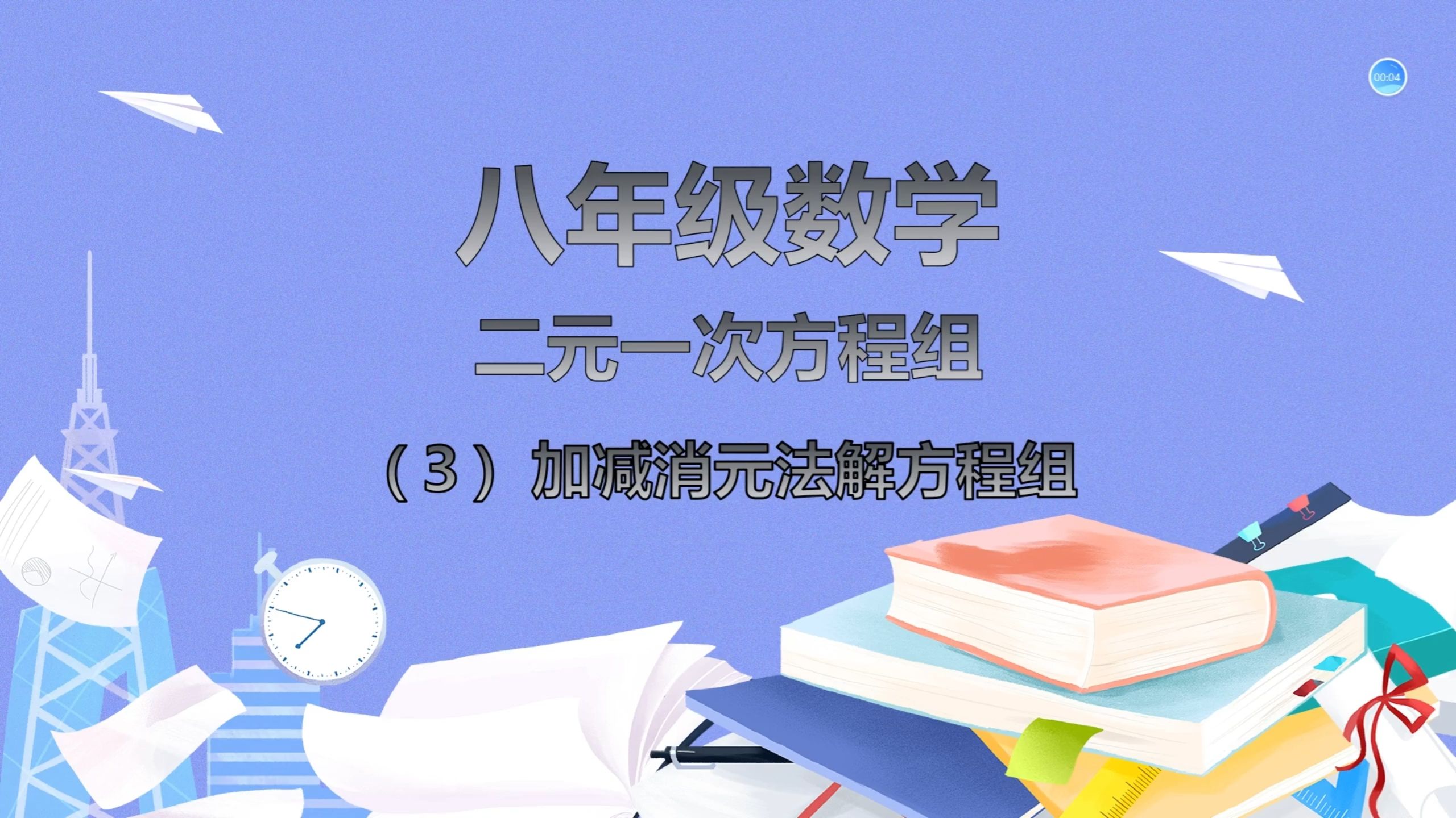 八年级数学二元一次方程组加减消元法的技巧及什么时候选用加减消元法哔哩哔哩bilibili