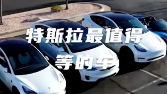 Tải video: 特斯拉最值得等的车，超高科技关键价格还便宜，这你还不心动？