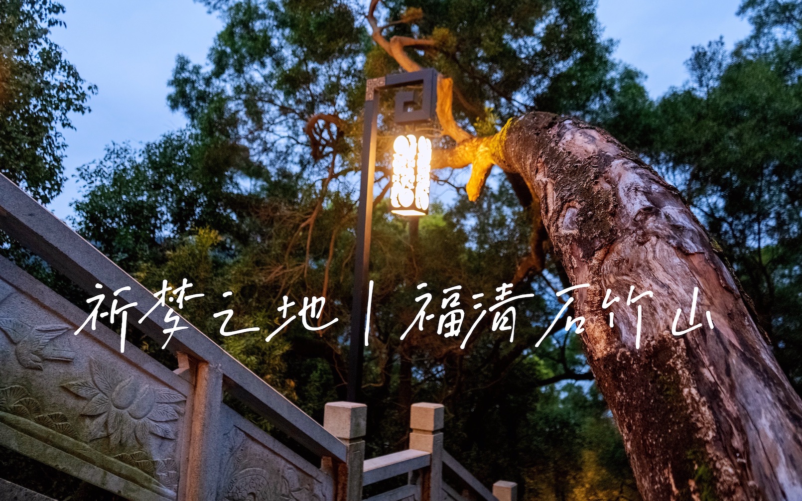 祈梦之地|福清石竹山「续 4K HDR」哔哩哔哩bilibili