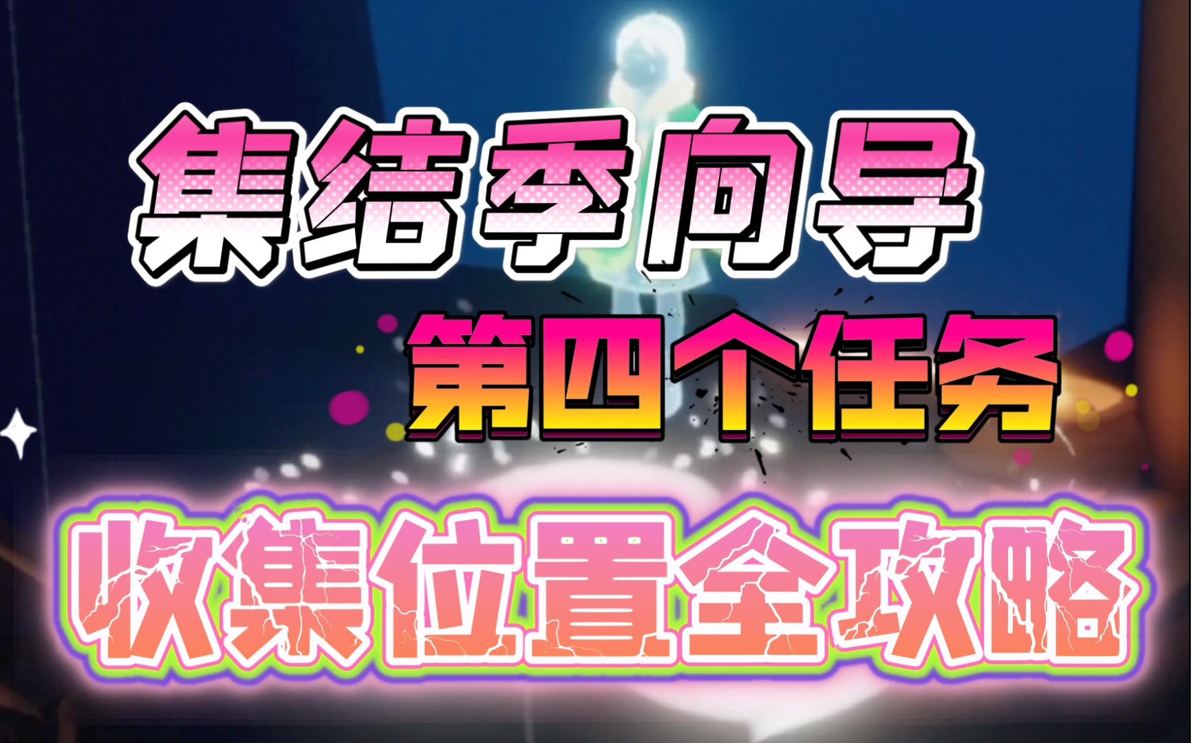 sky光遇攻略集结季向导第四个任务收集位置全攻略孤狼憋哭人不够找我