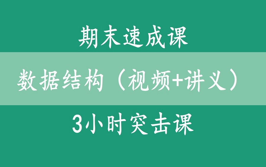 [图]【数据结构（视频+讲义）】期末速成课|3小时突击课（全集）