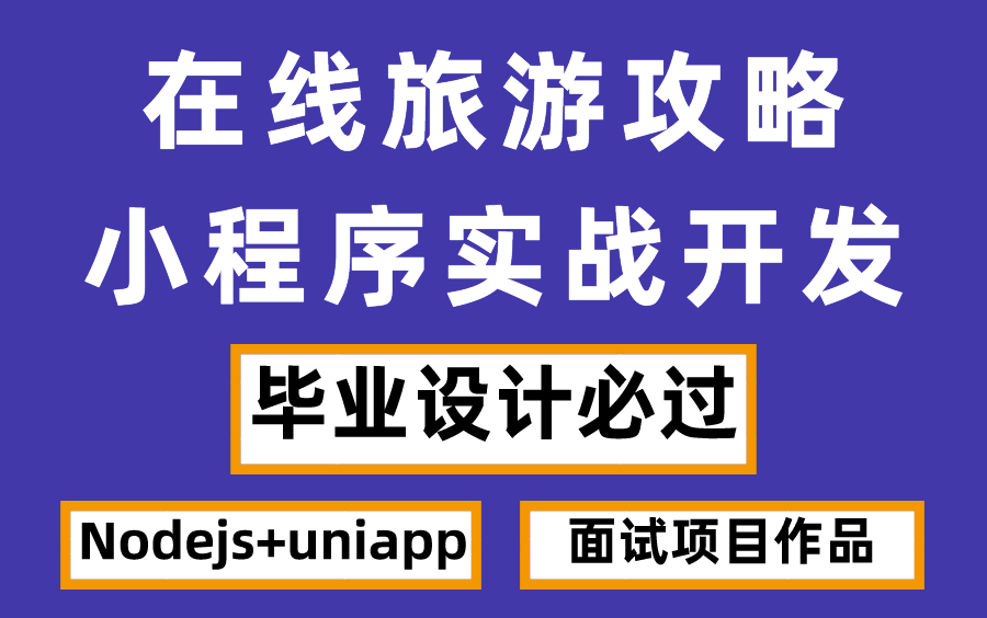 Nodejs+uniapp+mongodb实战旅游攻略小程序开发,服务器端API接口开发,小程序端后台管理端,nodejs,vue3哔哩哔哩bilibili