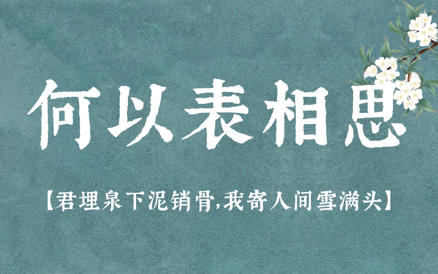 [图]天雨粟，鬼夜哭，思念漫太古 | 诗词里的相思之苦，字字入骨