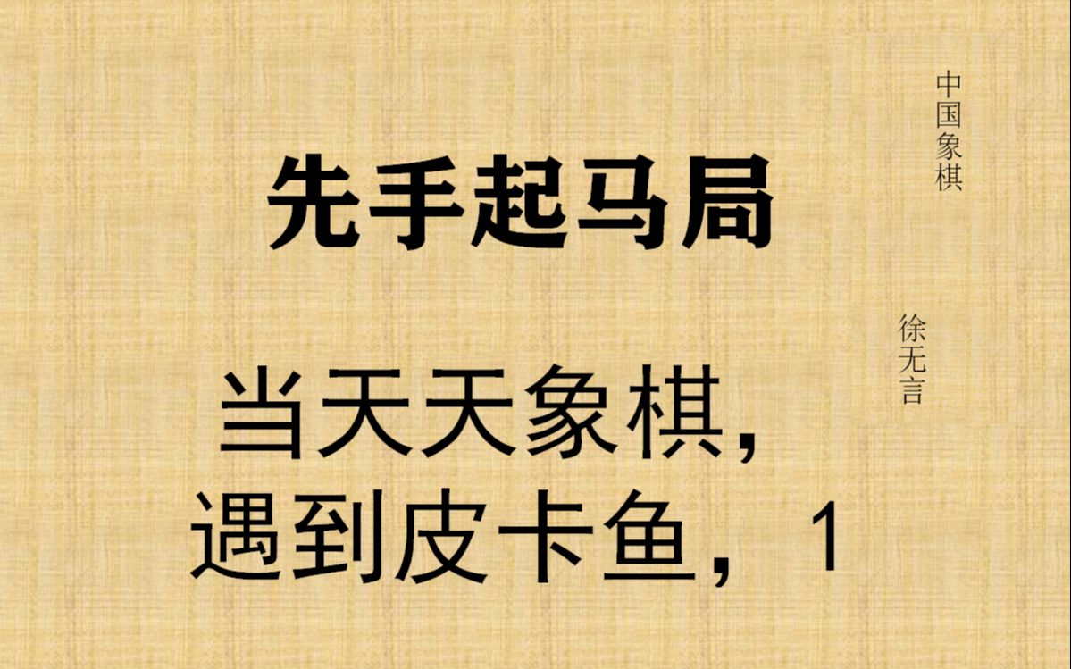 起马局,当皮卡鱼遇上天天象棋人机,初级,制马远边马.哔哩哔哩bilibili