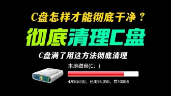 C盘满了怎么彻底清理C盘垃圾？这方法全网最简单 真的清理干净 非常好用！