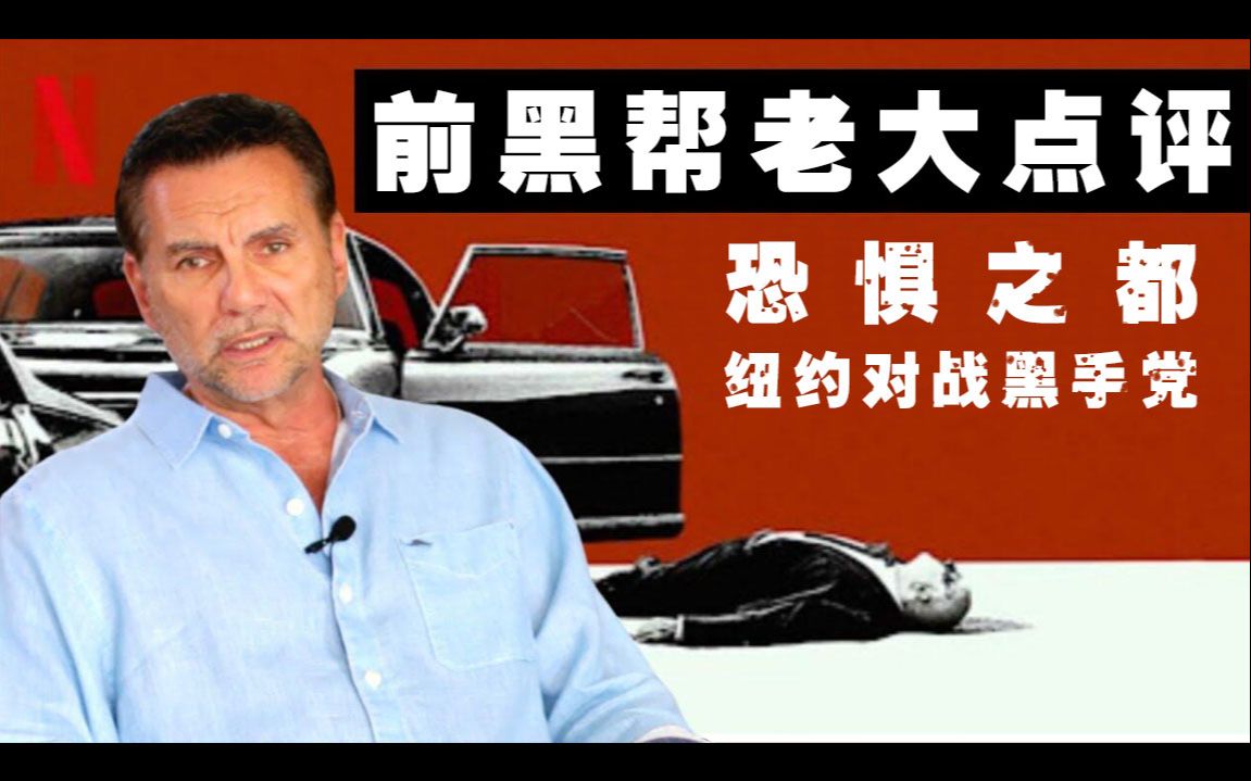 前黑帮老大点评纪录片《恐惧之都:纽约对战黑手党》【黑帮龙门阵 08】