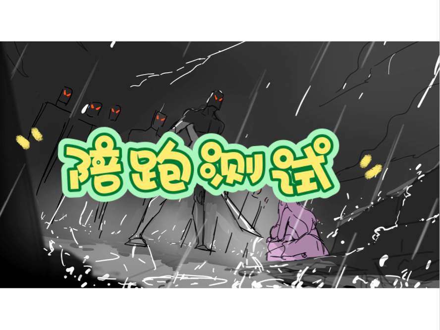 肝的一段分镜陪跑测试