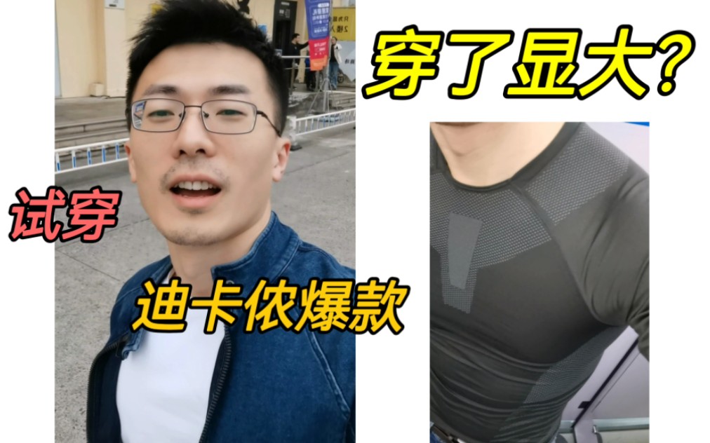 穿了显大?迪卡侬爆款运动服试穿哔哩哔哩bilibili