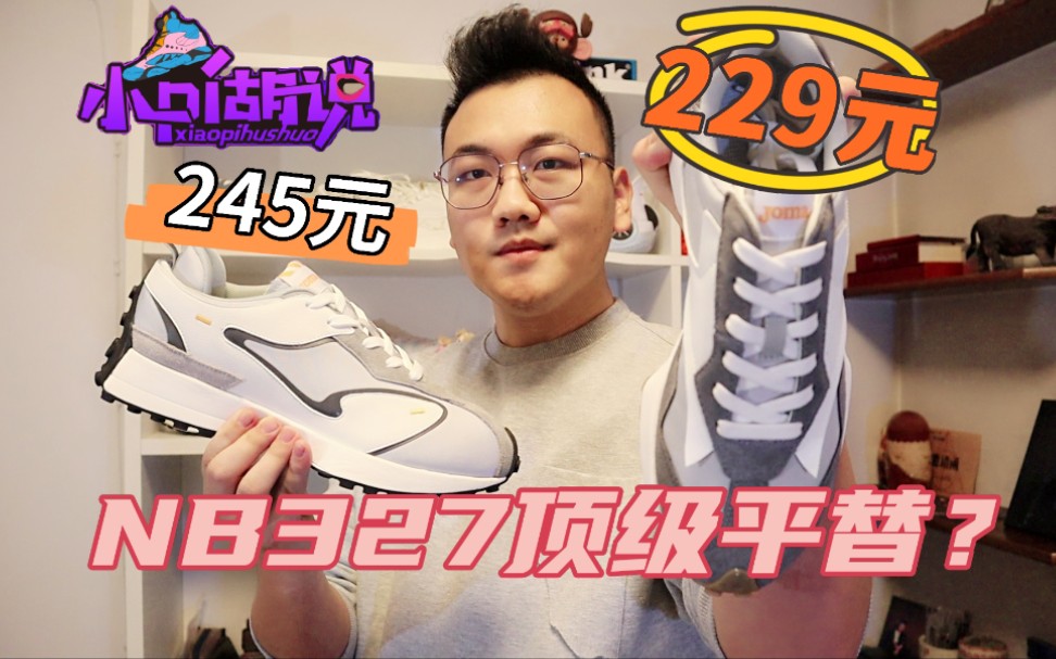 NB327平替款?仅需229元西班牙国宝级品牌JOMA哔哩哔哩bilibili