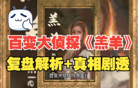 百变大侦探羔羊复盘解析真相剧透