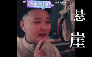 Video herunterladen: 【曾一鸣】齐秦《悬崖》，直播现场。