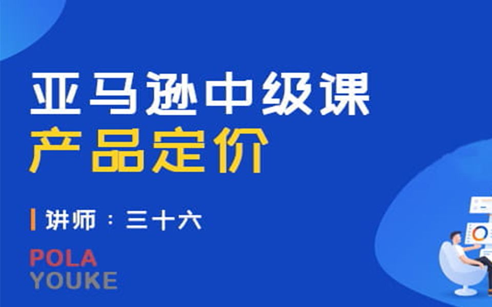 亚马逊中级第四课:产品定价哔哩哔哩bilibili