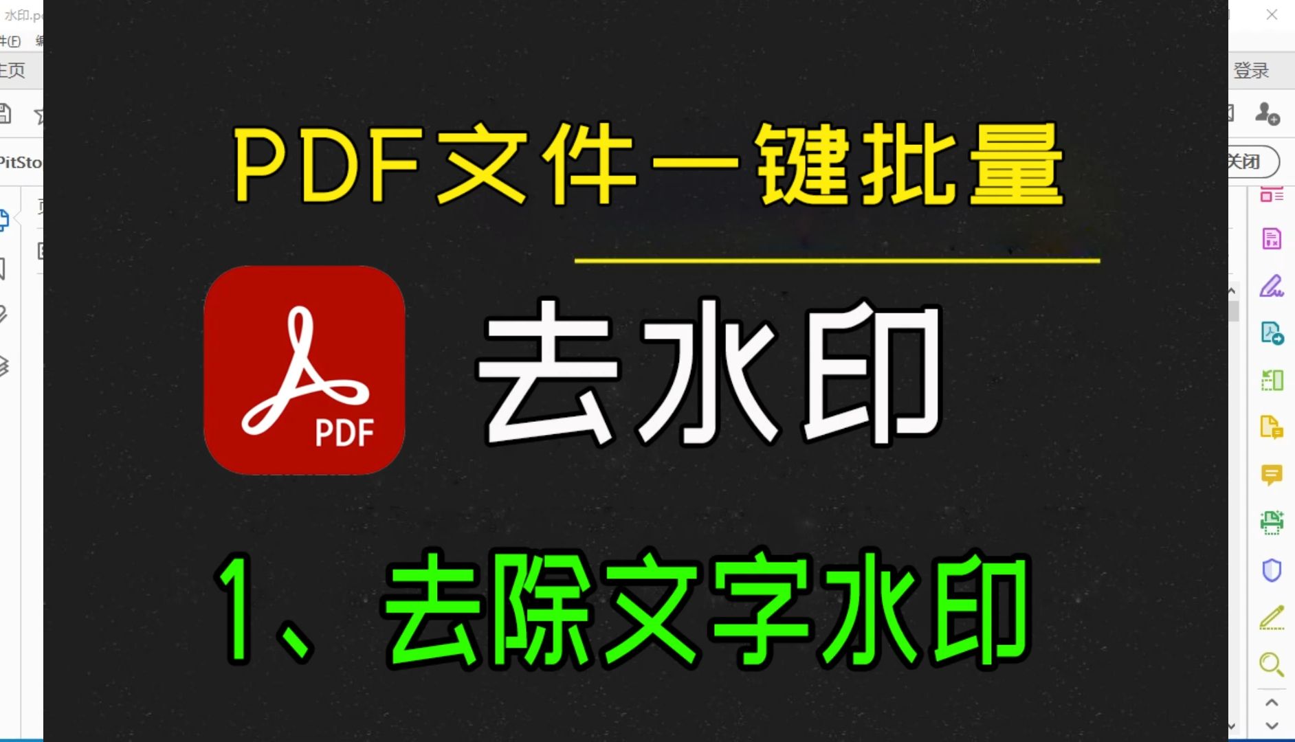 PDF一键去水印之文字水印批量删除 矢量文字 转曲文字一键去除 再也不用找人帮我去水印了哔哩哔哩bilibili