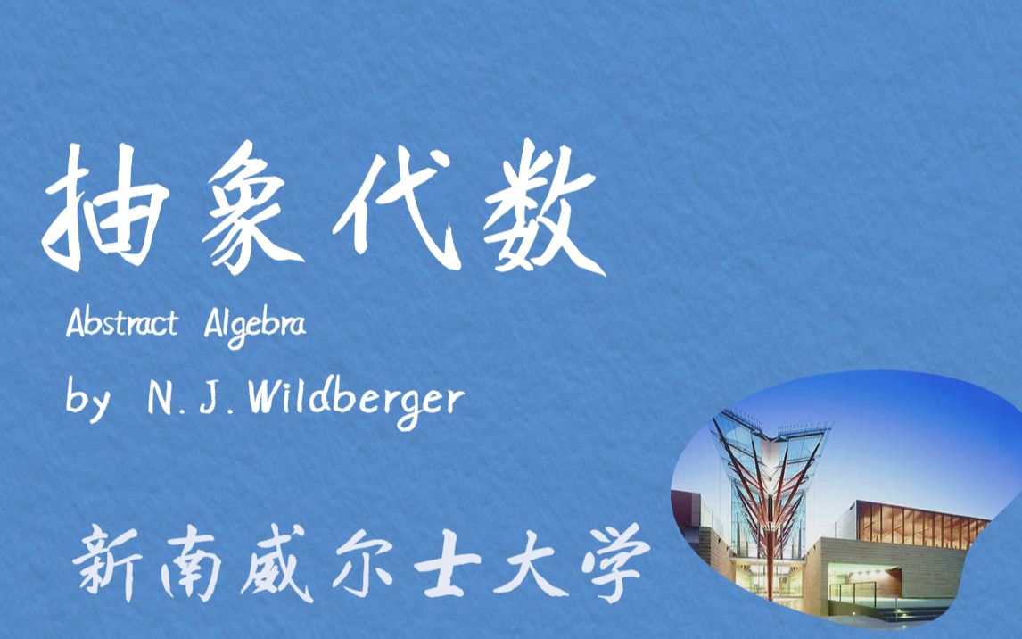 [图][中英] 抽象代数 | 新南威尔士大学UNSW |Prof. Wildberger | Abstract Algebra