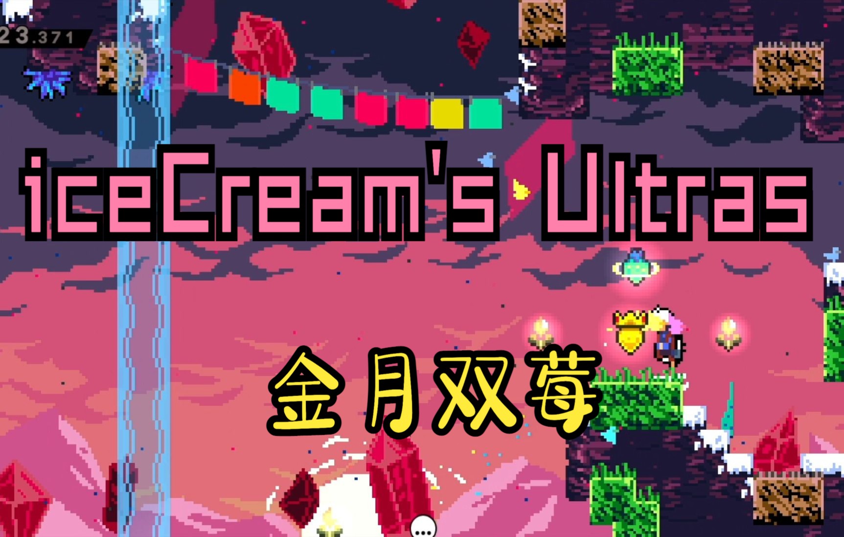 [图]【蔚蓝】Mod：iceCream's Ultras 金月双莓