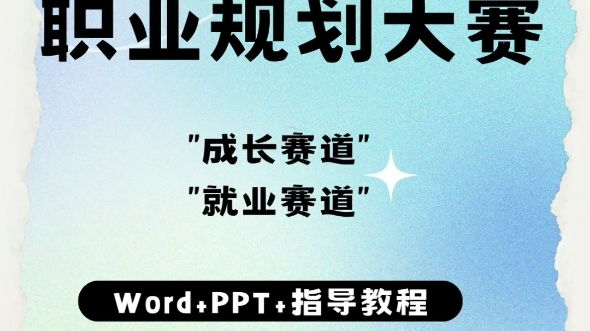 别划走!全国大学生职业规划大赛资料大礼包哔哩哔哩bilibili