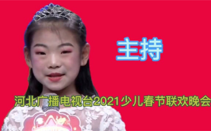 [图]小主持 | 河北广播电视台2021少儿春节联欢晚会