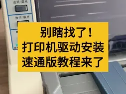 Télécharger la video: 【教程】一招搞定全型号打印机驱动下载安装