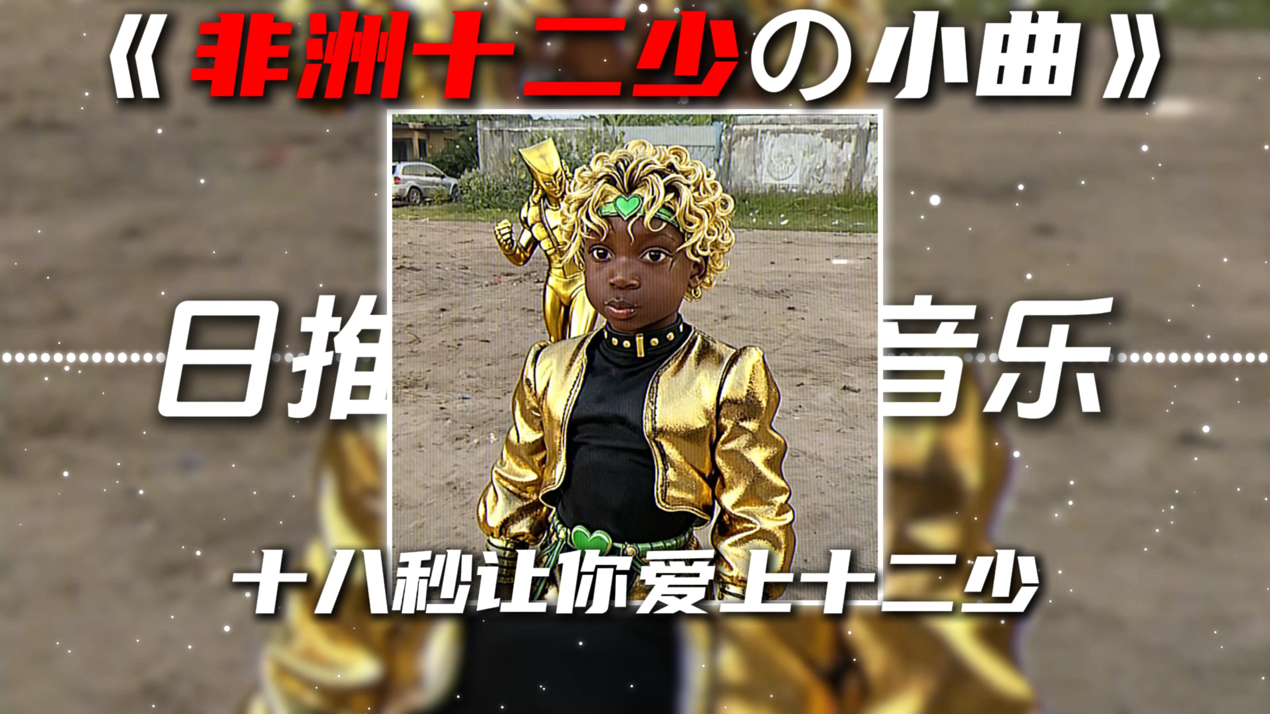 《非洲十二少の小曲》Lolita