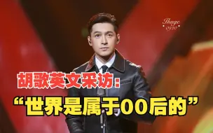 Download Video: 胡歌英文采访对话00后 “世界是属于你们的”