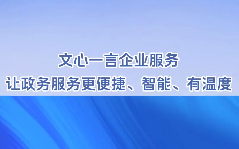 文心一言企业服务让政务服务更便捷、智能、有温度百度智能云智慧政务哔哩哔哩bilibili