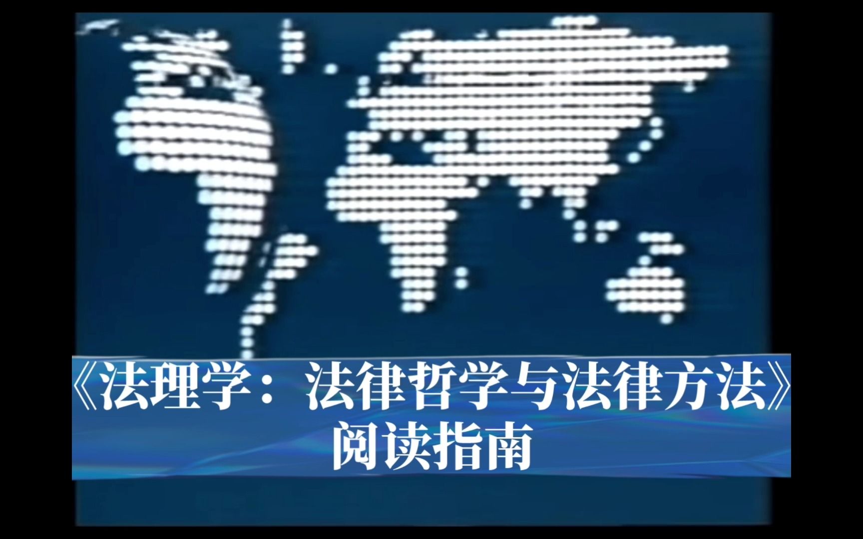 [图]博登海默《法理学:法律哲学与法律方法》阅读指南/第十一章 正义的探索（二）