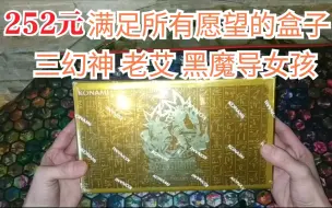 Download Video: 【游戏王开盒】美英tcg ygld15周年复刻版 一次满足所有愿望:三幻神，老艾， 黑魔导女孩