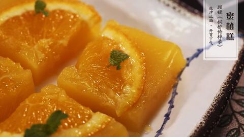 【清·蜜橙糕】菊暗荷枯,幽香清甜新橙来