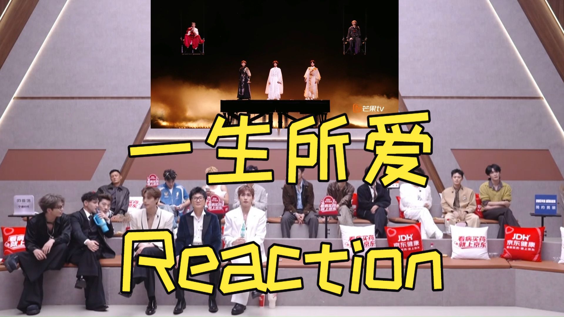 后台Reaction《一生所爱》小沈阳 唐九洲 曾辉 管健嘉晨 颜安