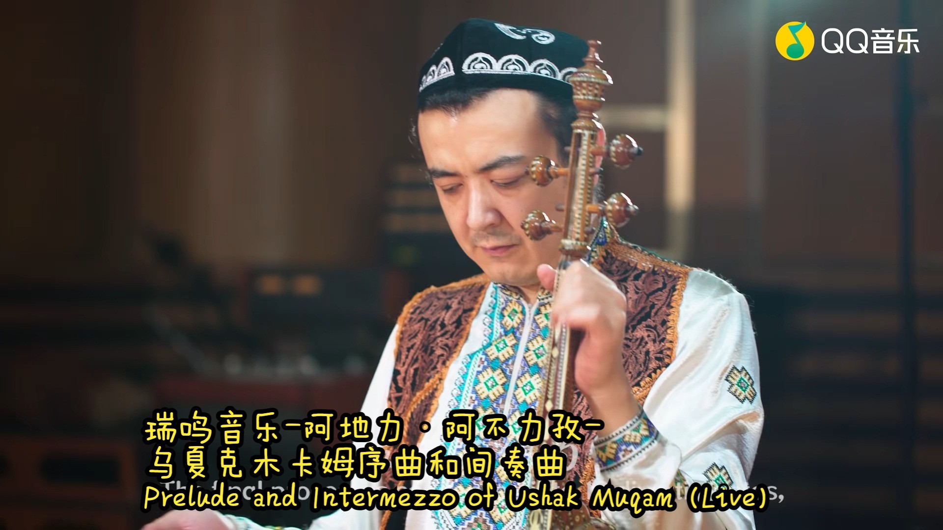 瑞鸣音乐阿地力ⷩ˜🤸力孜乌夏克木卡姆序曲和间奏曲 Prelude and Intermezzo of Ushak Muqam (Live)(蓝光现场)哔哩哔哩bilibili