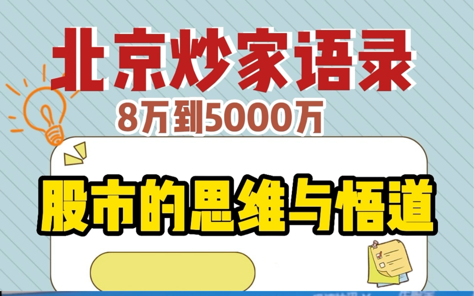 股市的思维与悟道:不要奢求谁会给你代码,感悟大佬的买卖点,受到启发,完善交易体系,才能在七亏二平一赢的市场生存下来#游资心法 #股票 #北京炒家...