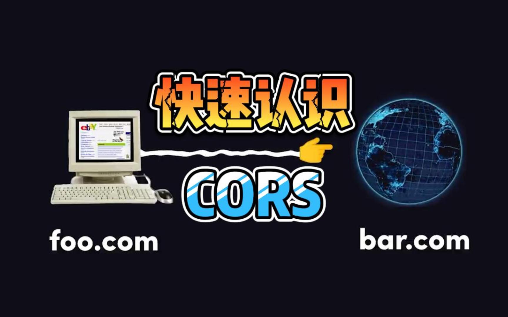 快速认识:CORS哔哩哔哩bilibili