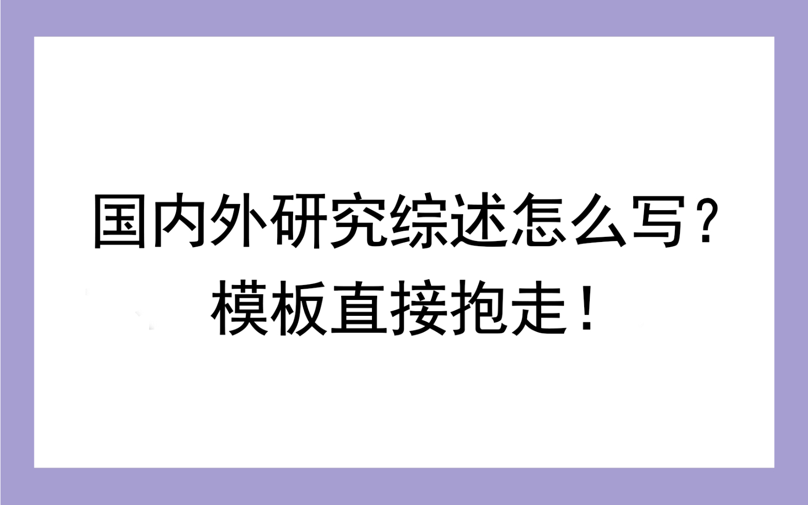 国内外研究综述怎么写?模板直接抱走!哔哩哔哩bilibili