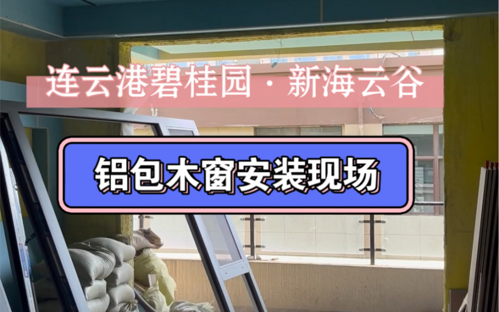 碧桂园新海云谷门窗安装现场,业主选择了韶河断桥铝和铝包木窗,都配置了真空玻璃,连云港本地门窗工厂,一站式测量设计生产安装.哔哩哔哩bilibili