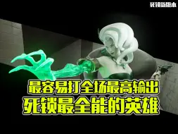 下载视频: 死锁新版本最全能的角色，没有之一！ | 死锁高分局单排录像