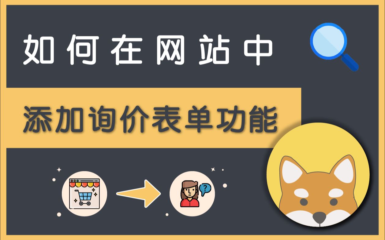 如何制作 WordPress 询价 / 报价表单功能? (使用 YITH Woocommerce Request a Quote 插件)哔哩哔哩bilibili