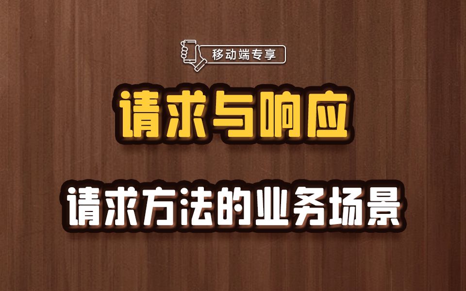 虽然没有强行要求,但你还是要知道什么时候用get,什么时候用post【渡一教育】哔哩哔哩bilibili