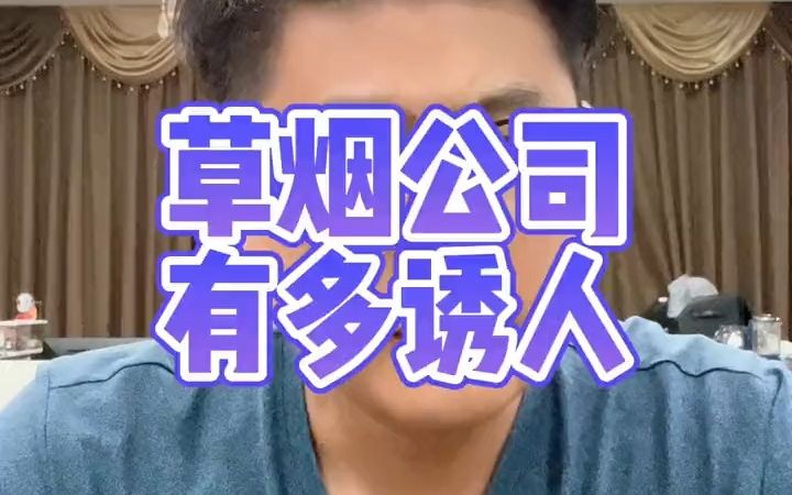 草烟公司的待遇有多诱人哔哩哔哩bilibili